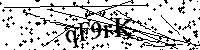 Proszę przepisać litery i cyfry z obrazka poniżej