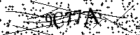 Proszę przepisać litery i cyfry z obrazka poniżej
