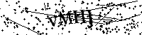 Proszę przepisać litery i cyfry z obrazka poniżej