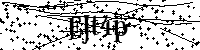 Proszę przepisać litery i cyfry z obrazka poniżej